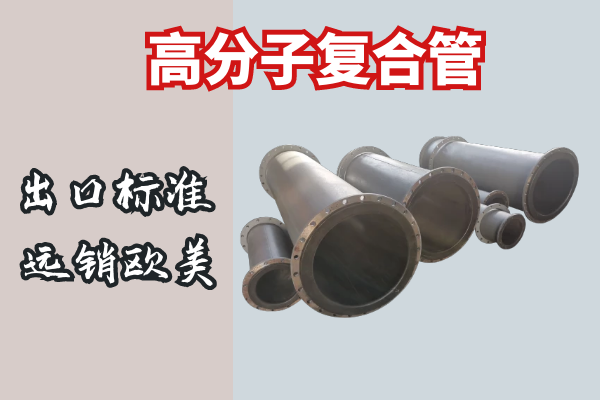 高分子複合管生產廠家 高分子複合管生產廠家