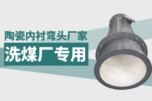 陶瓷內襯彎頭廠家 陶瓷內襯彎頭廠家