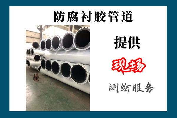 防腐襯膠管道直銷 防腐襯膠管道直銷