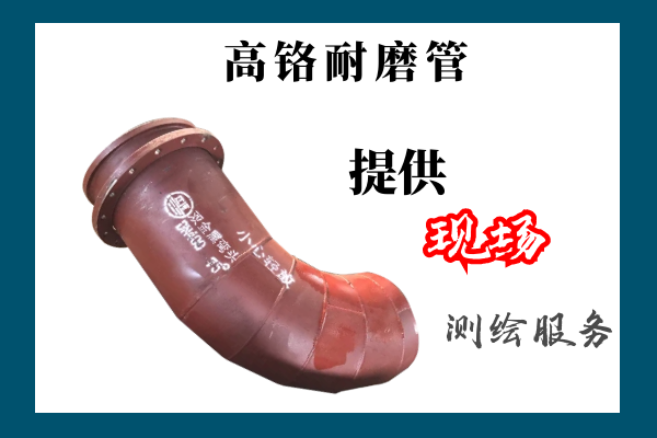 高鉻耐磨管廠家 高鉻耐磨管廠家
