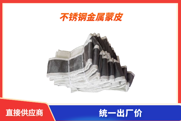 不鏽鋼金屬蒙皮 不鏽鋼金屬蒙皮