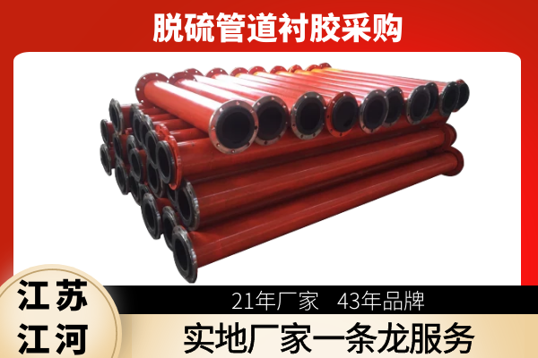脫硫管道襯膠采購 脫硫管道襯膠采購