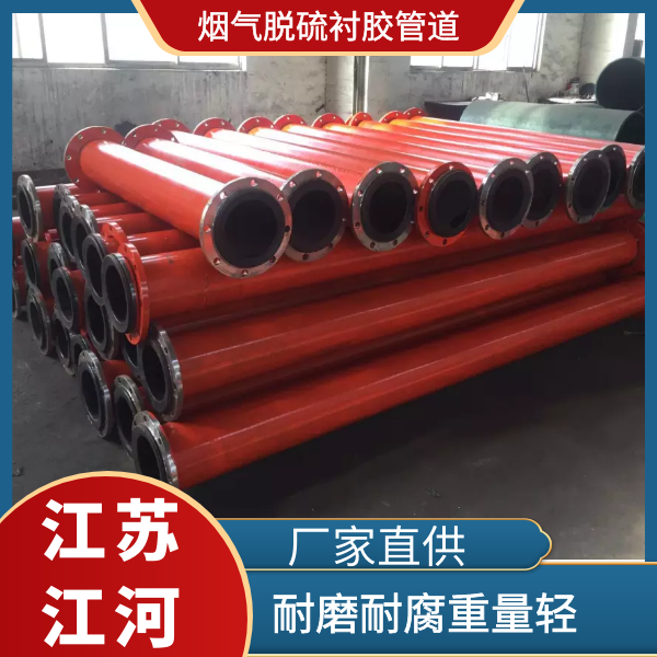 煙氣脫硫襯膠管道 煙氣脫硫襯膠管道