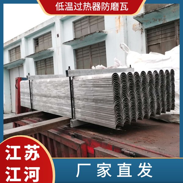 低溫過熱器防磨瓦