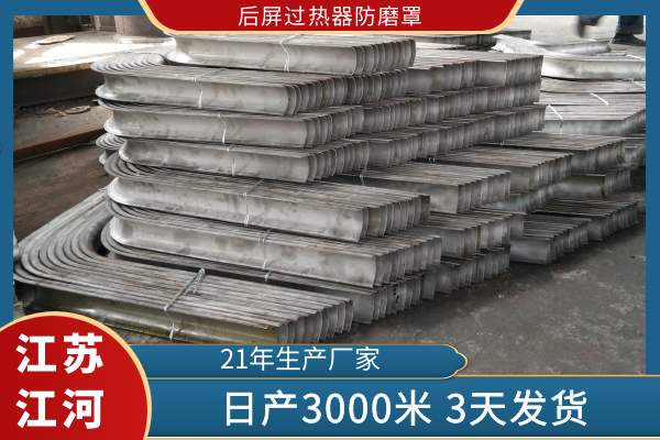 後屏過熱器防磨罩 後屏過熱器防磨罩