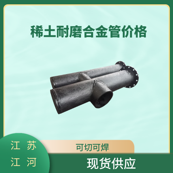 稀土耐磨合金管價格 稀土耐磨合金管價格