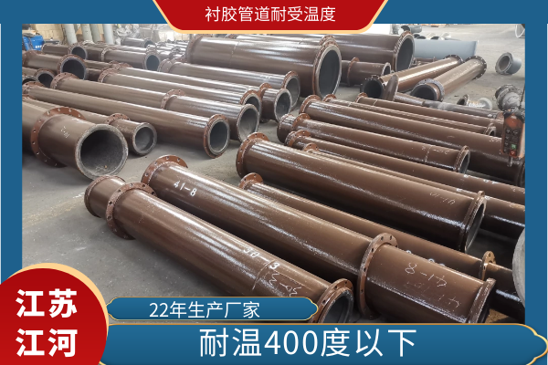 襯膠管道耐受溫度 襯膠管道耐受溫度