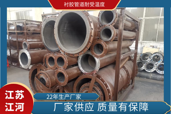 襯膠管道耐受溫度 襯膠管道耐受溫度