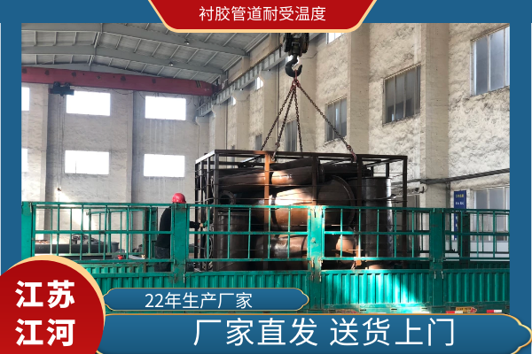 襯膠管道耐受溫度 襯膠管道耐受溫度