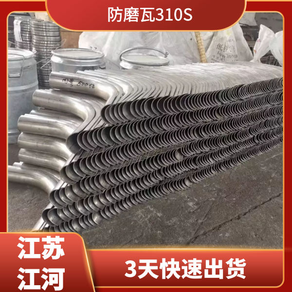 防磨瓦310S 防磨瓦310S