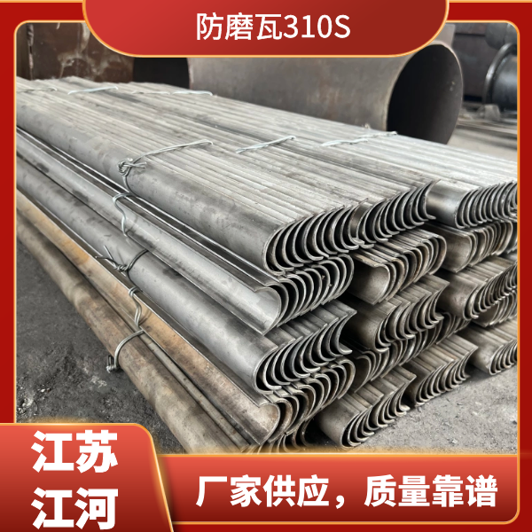 防磨瓦310S 防磨瓦310S