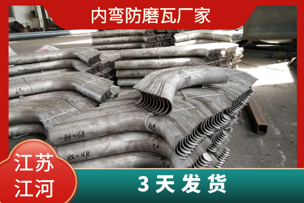內彎防磨瓦廠家 內彎防磨瓦廠家