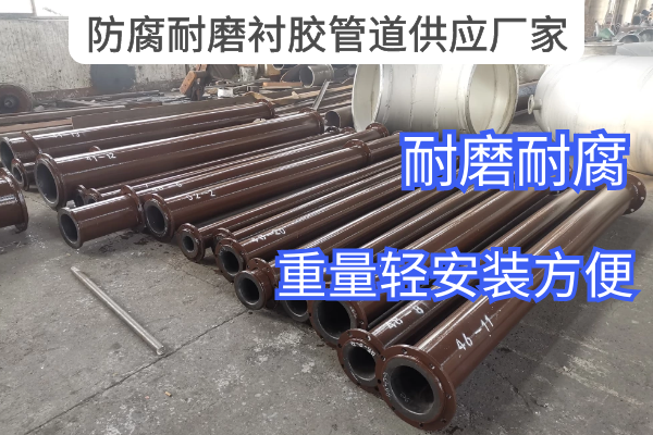 防腐耐磨襯膠管道供應廠家 防腐耐磨襯膠管道供應廠家