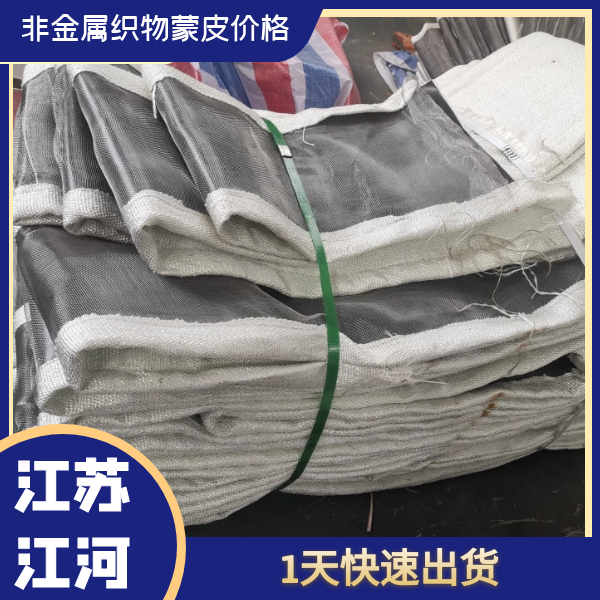 非金屬織物蒙皮價格 非金屬織物蒙皮價格