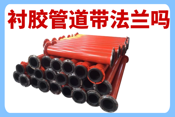 襯膠管道帶法蘭嗎 襯膠管道帶法蘭嗎