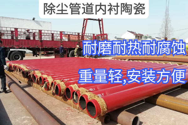 除塵管道內襯陶瓷 除塵管道內襯陶瓷