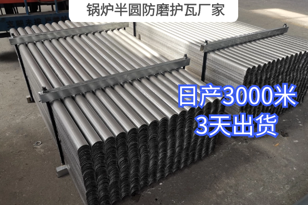 鍋爐半圓防磨護瓦廠家 鍋爐半圓防磨護瓦廠家