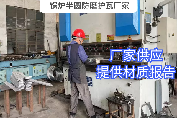 鍋爐半圓防磨護瓦廠家 鍋爐半圓防磨護瓦廠家