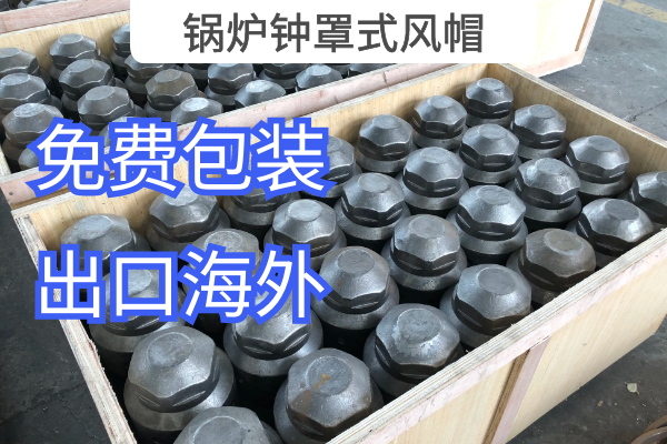 鍋爐鍾罩式風帽 鍋爐鍾罩式風帽