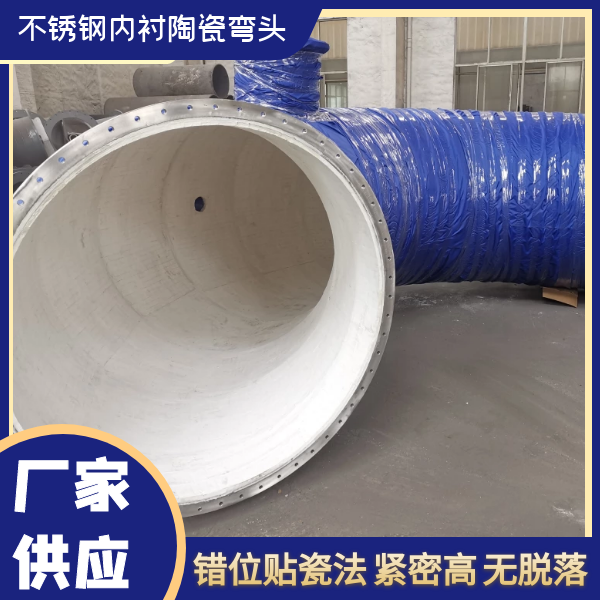 不鏽鋼內襯陶瓷彎頭 不鏽鋼內襯陶瓷彎頭