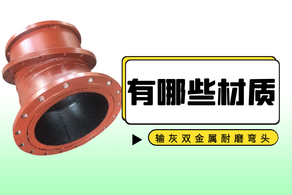 輸灰雙金屬耐磨彎頭 輸灰雙金屬耐磨彎頭