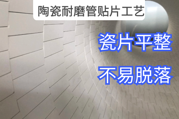 陶瓷耐磨管貼片工藝 陶瓷耐磨管貼片工藝