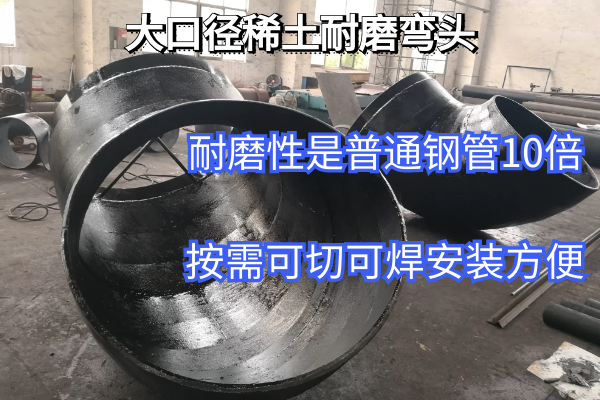 大口徑稀土耐磨彎頭 大口徑稀土耐磨彎頭