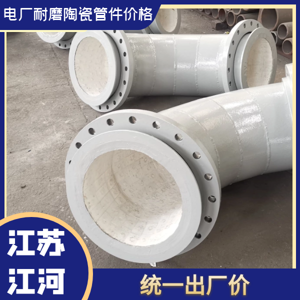 電廠耐磨陶瓷管件價格 電廠耐磨陶瓷管件價格