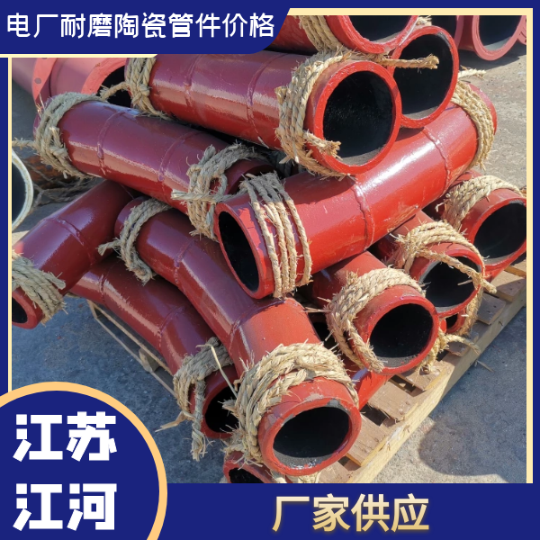 電廠耐磨陶瓷管件價格 電廠耐磨陶瓷管件價格