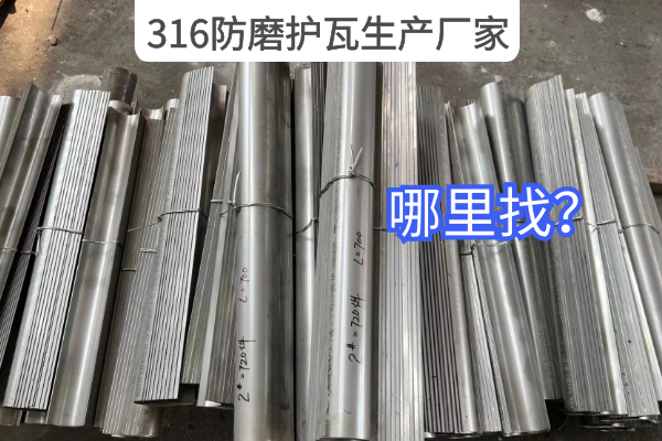 316防磨護瓦生產廠家 316防磨護瓦生產廠家