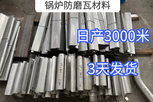 鍋爐防磨瓦材料 鍋爐防磨瓦材料