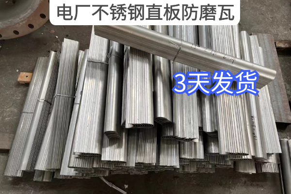 電廠不鏽鋼直板防磨瓦 電廠不鏽鋼直板防磨瓦