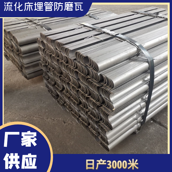 流化床埋管防磨瓦 流化床埋管防磨瓦