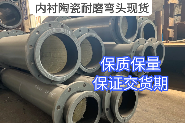 內襯陶瓷耐磨彎頭現貨