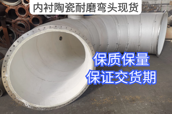 內襯陶瓷耐磨彎頭現貨