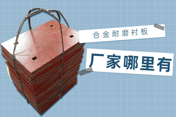 合金耐磨麻豆官网APP下载廠家哪裏有