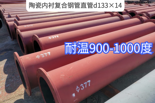 陶瓷內襯複合鋼管直管d133×14