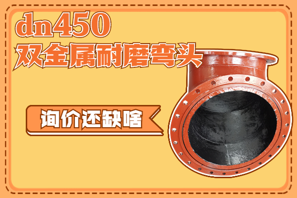 dn450雙金屬耐磨彎頭 dn450雙金屬耐磨彎頭