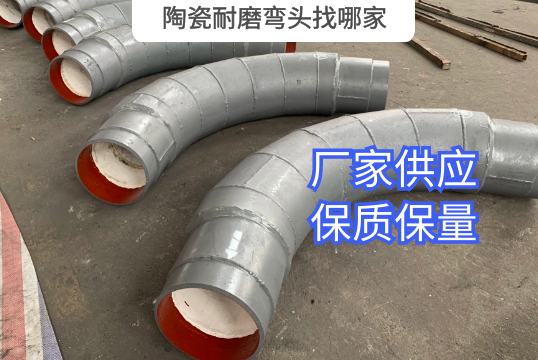 陶瓷耐磨彎頭找哪家 陶瓷耐磨彎頭找哪家