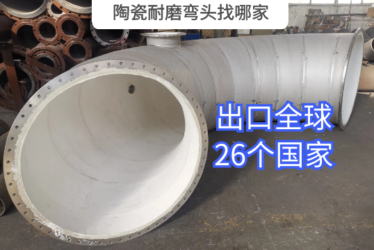 陶瓷耐磨彎頭找哪家 陶瓷耐磨彎頭找哪家