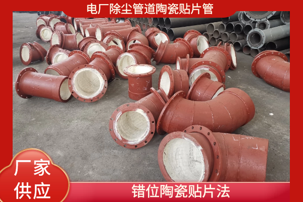 除塵管道黏貼耐磨陶瓷 除塵管道黏貼耐磨陶瓷