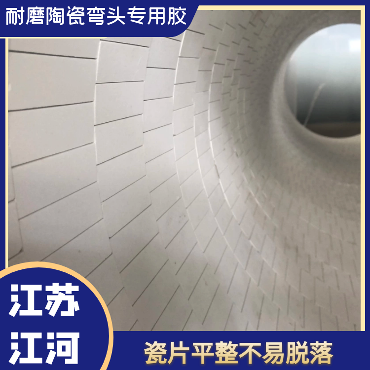 耐磨陶瓷彎頭專用膠