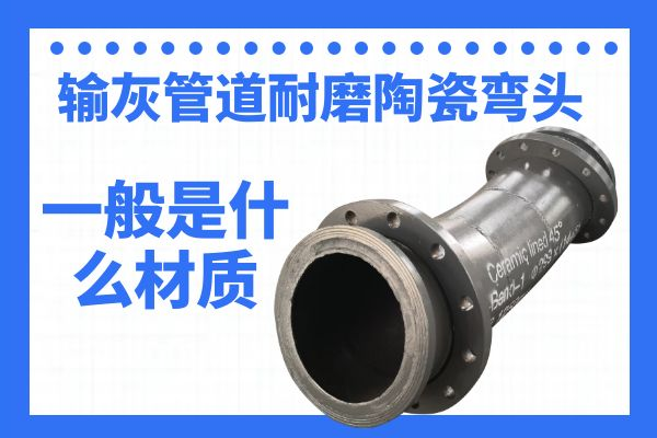 輸灰管道耐磨陶瓷彎頭 輸灰管道耐磨陶瓷彎頭