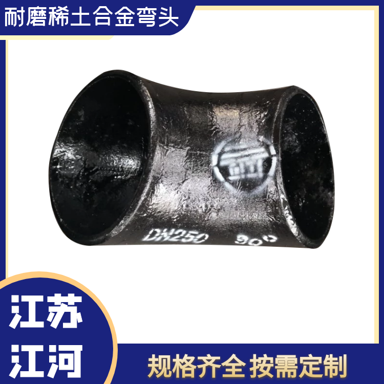 耐磨稀土合金彎頭 耐磨稀土合金彎頭