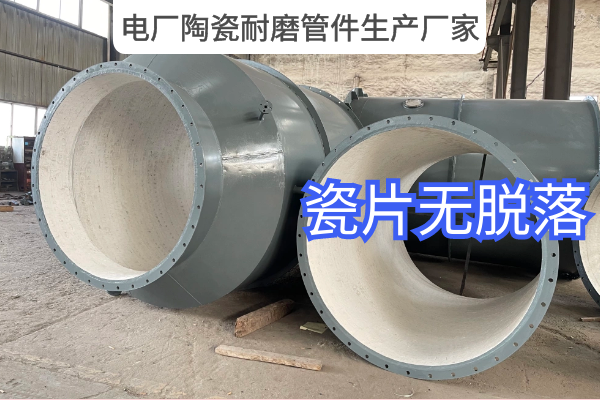 電廠陶瓷耐磨管件生產廠家