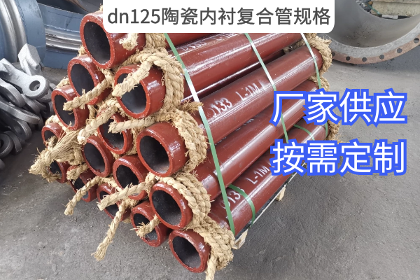 dn125陶瓷內襯複合管規格 dn125陶瓷內襯複合管規格