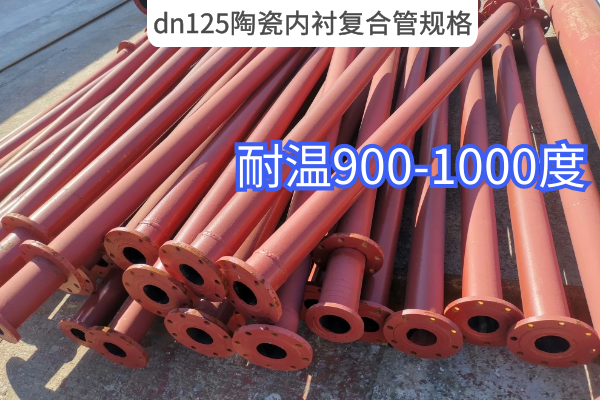 dn125陶瓷內襯複合管規格
