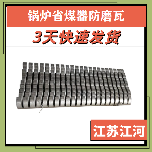 過熱器防磨瓦材料