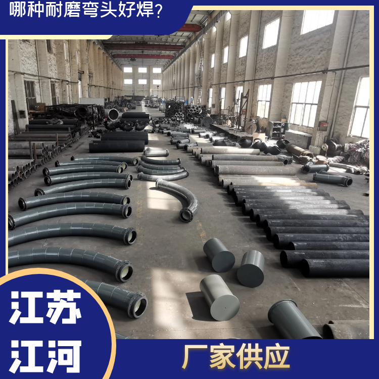 哪種耐磨彎頭好焊