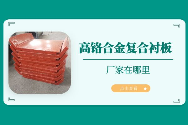 高鉻合金複合麻豆官网APP下载